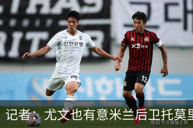 记者：尤文也有意米兰后卫托莫里，纽卡和尤文都在密切关注他