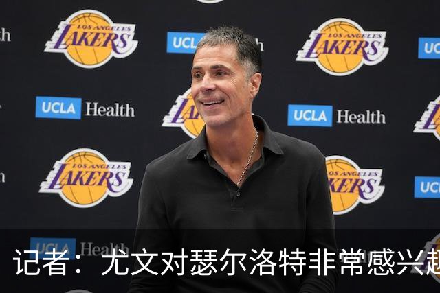 记者：尤文对瑟尔洛特非常感兴趣，已与这名球员的经纪人进行接触