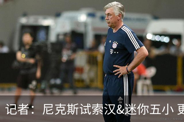 记者：尼克斯试索汉&迷你五小 更不可能防住马刺的突破