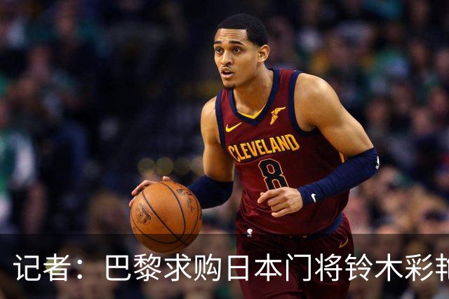记者：巴黎求购日本门将铃木彩艳推进顺利，计划签下他后外租