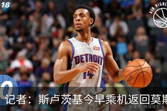 记者：斯卢茨基今早乘机返回莫斯科，于汉超等人送行