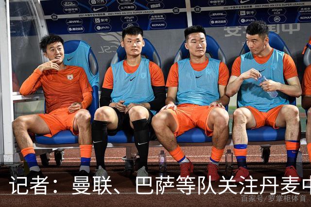 记者：曼联、巴萨等队关注丹麦中场尤尔曼德