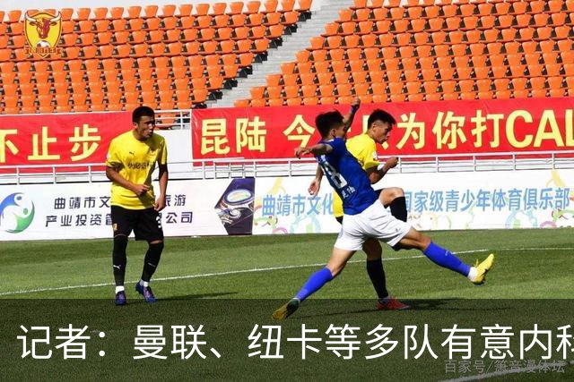记者：曼联、纽卡等多队有意内科·威廉姆斯，球员正和森林谈续约