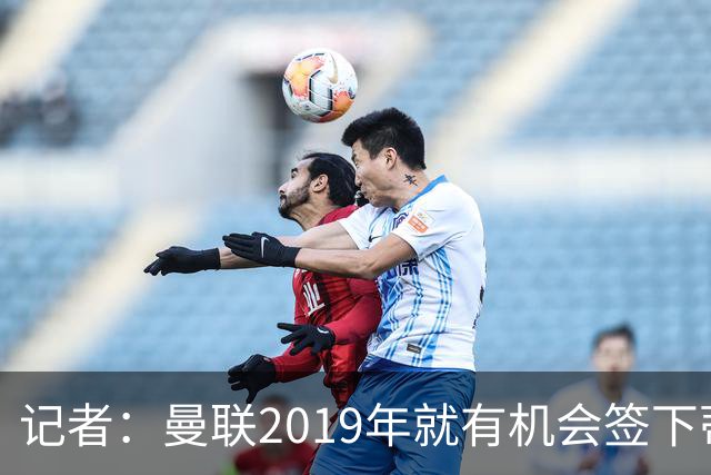 记者：曼联2019年就有机会签下蒂莱曼斯，此后引援也曾多次考虑