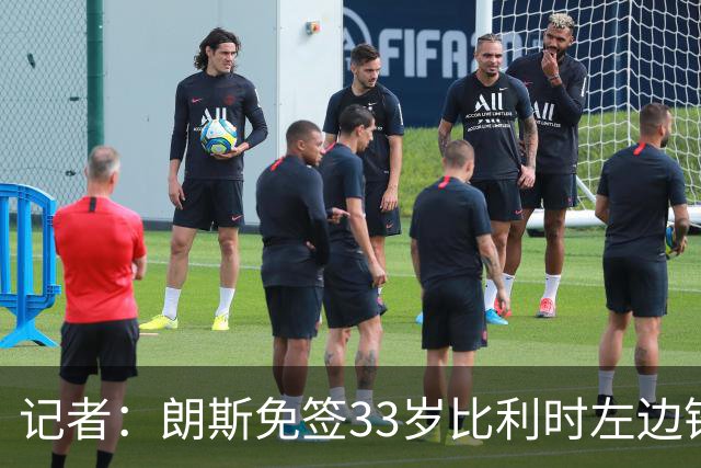 记者：朗斯免签33岁比利时左边锋小阿扎尔已敲定 未来几天体检