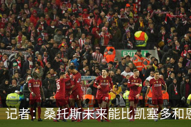 记者：桑托斯未来能比凯塞多和恩佐更出色，他会成为顶级中场