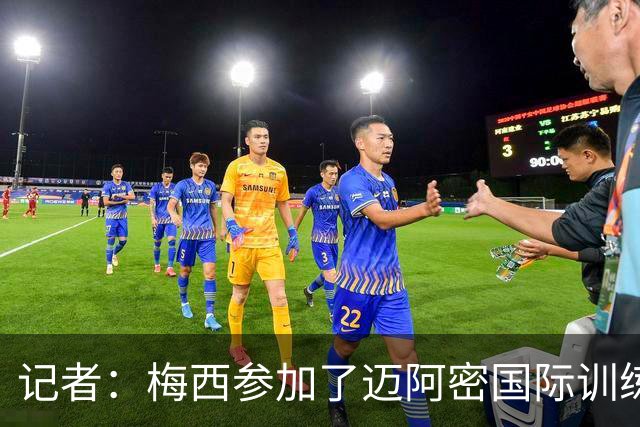 记者：梅西参加了迈阿密国际训练，他能出战联盟杯对战圣路易斯