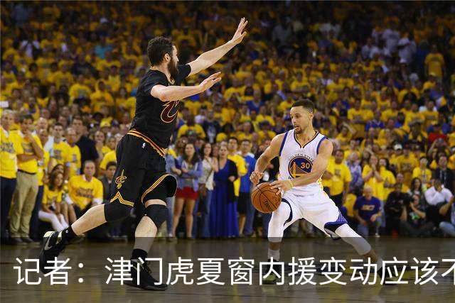 记者：津门虎夏窗内援变动应该不大 格劳还在跟队训练保持状态