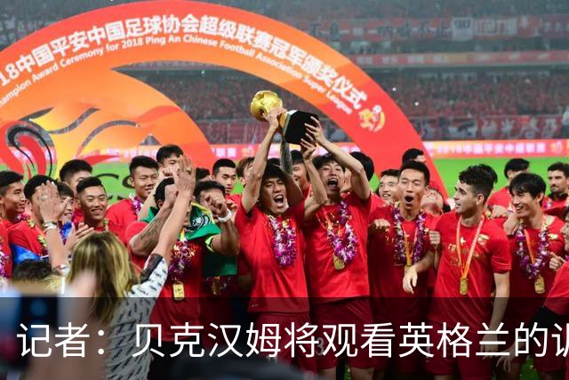 记者：贝克汉姆将观看英格兰的训练课，在挪威赛前为球员送上祝福