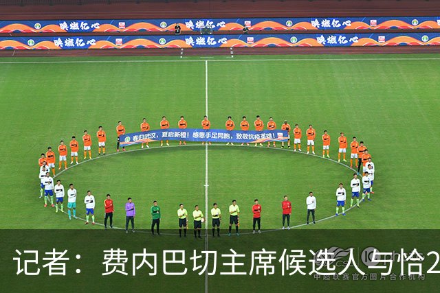 记者：费内巴切主席候选人与恰20会面，球员对转会持开放态度
