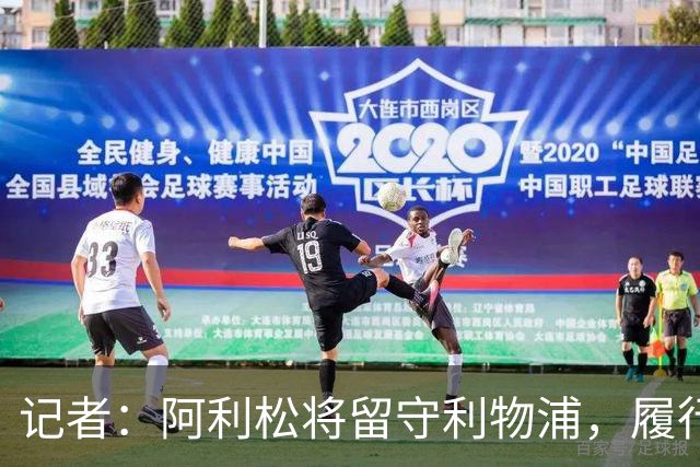 记者：阿利松将留守利物浦，履行完最后一年合同