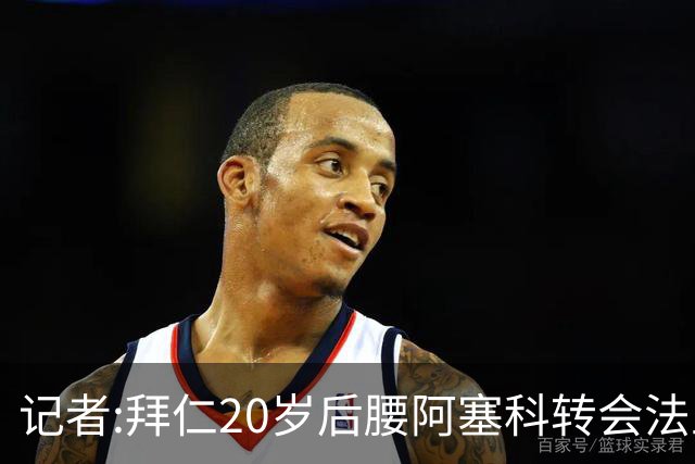 记者:拜仁20岁后腰阿塞科转会法兰克福已敲定 费用1000万到1200万