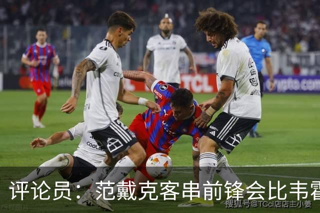 评论员：范戴克客串前锋会比韦霍斯特更厉害，范德芬拖后面就可以