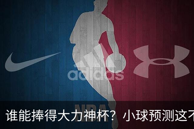谁能捧得大力神杯？小球预测这不就来了
