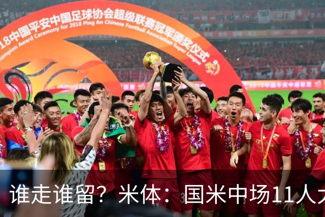谁走谁留？米体：国米中场11人太臃肿，5人留队3人待定3人基本走