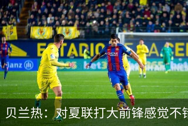 贝兰热：对夏联打大前锋感觉不错 攻防两端都需要重新适应
