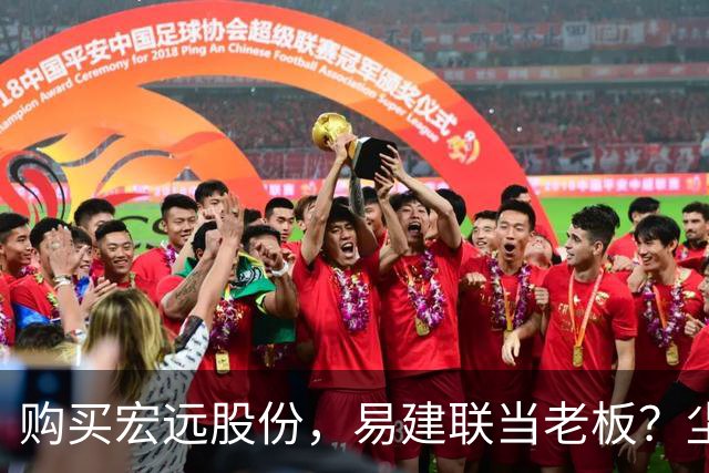 购买宏远股份，易建联当老板？尘埃落定，广东盈利情况曝光