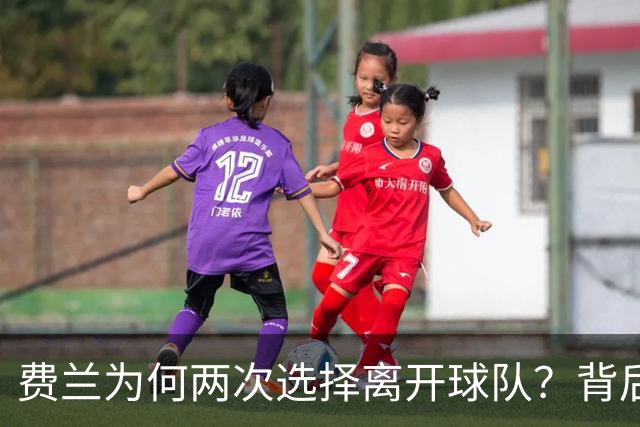 费兰为何两次选择离开球队？背后是对“被信任”的需求