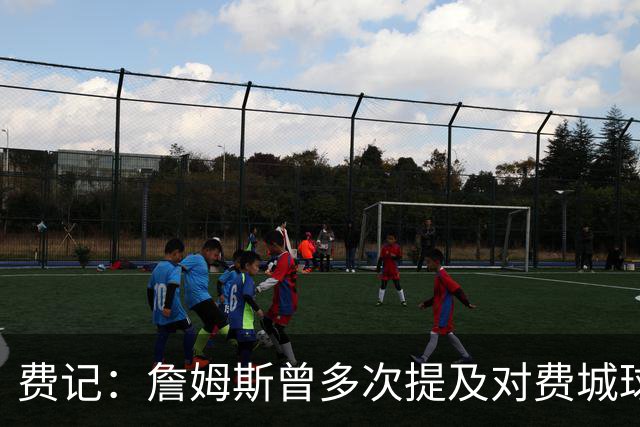 费记：詹姆斯曾多次提及对费城球迷的喜爱 他打客场都能收获欢呼