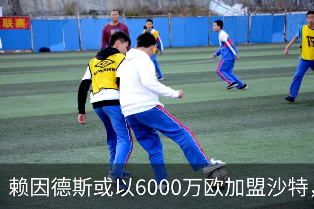 赖因德斯或以6000万欧加盟沙特，球员尚未表态