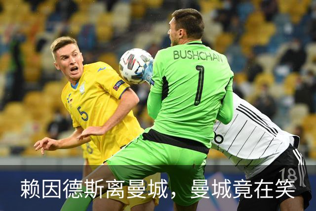 赖因德斯离曼城，曼城竟在笑