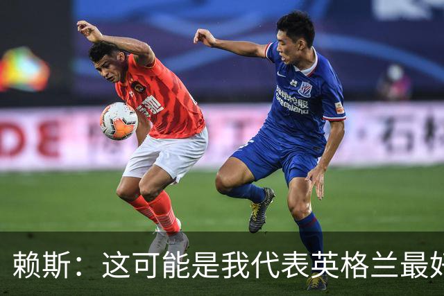 赖斯：这可能是我代表英格兰最好的一场客场；高海拔没什么感觉