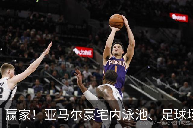 赢家！亚马尔豪宅内泳池、足球场等设施一应俱全，摆放着各式奖杯
