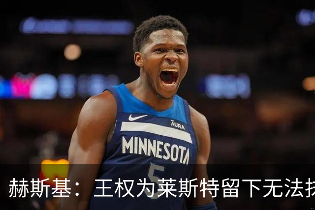 赫斯基：王权为莱斯特留下无法抹去的贡献