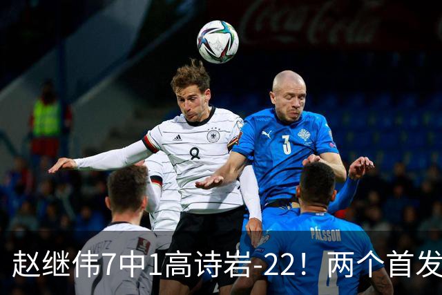 赵继伟7中1高诗岩-22！两个首发后卫合砍6分，日本一归化就拿27分