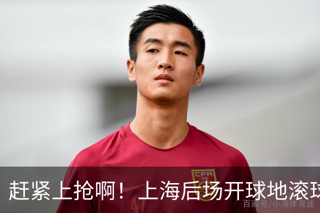赶紧上抢啊！上海后场开球地滚球浪费15秒左右