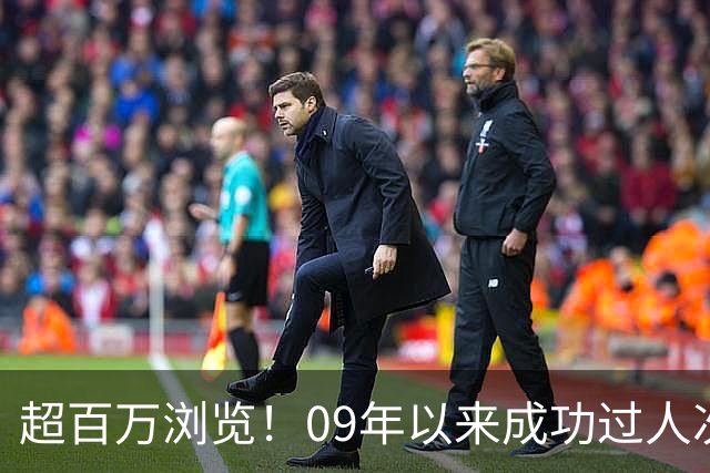 超百万浏览！09年以来成功过人次数梅西断层领跑，多达2963次！