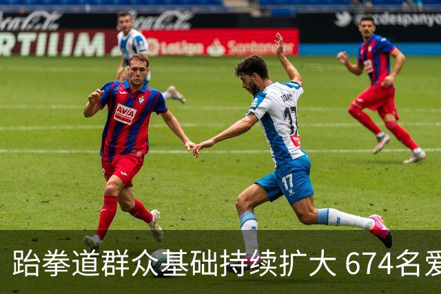 跆拳道群众基础持续扩大 674名爱好者齐聚湖南同台晋段