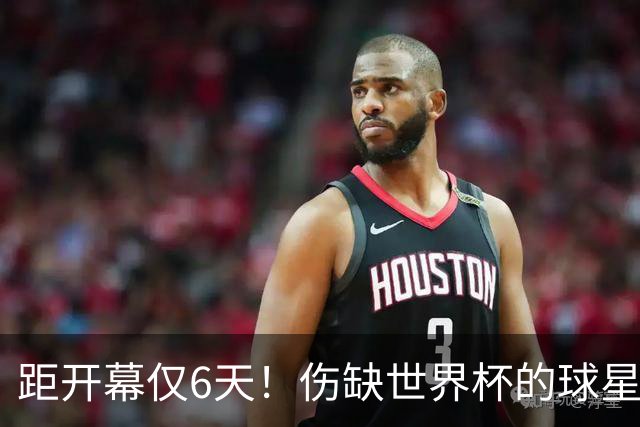 距开幕仅6天！伤缺世界杯的球星：18岁卡尔、费尔明、埃基蒂克...