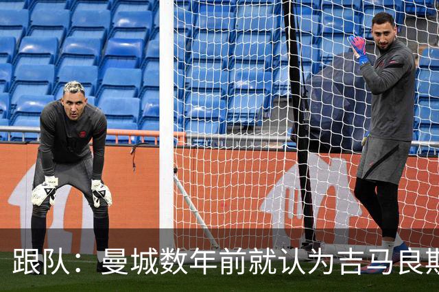 跟队：曼城数年前就认为吉马良斯不值1亿 1.16亿买安德森划算的多