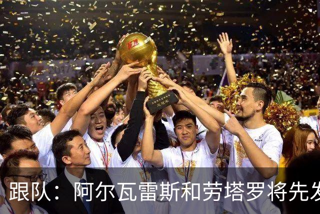 跟队：阿尔瓦雷斯和劳塔罗将先发出战约旦，梅西下半场替补登场