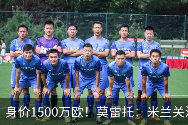 身价1500万欧！莫雷托：米兰关注中日德兰的智利前锋奥索里奥