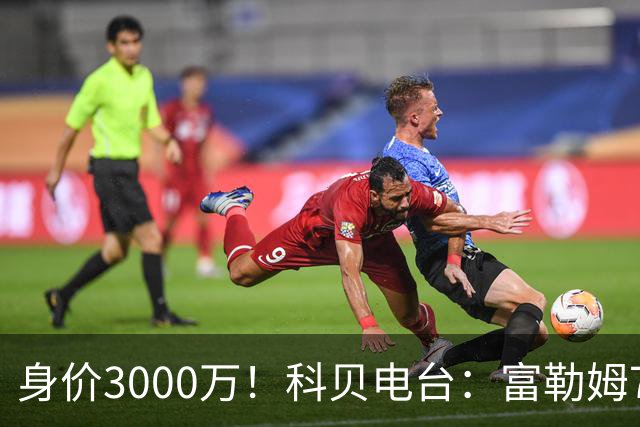身价3000万！科贝电台：富勒姆7000万签皇马前锋贡萨洛达协议