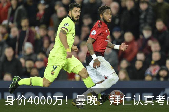 身价4000万！曼晚：拜仁认真考虑引进拉什福德，他不太可能留巴萨