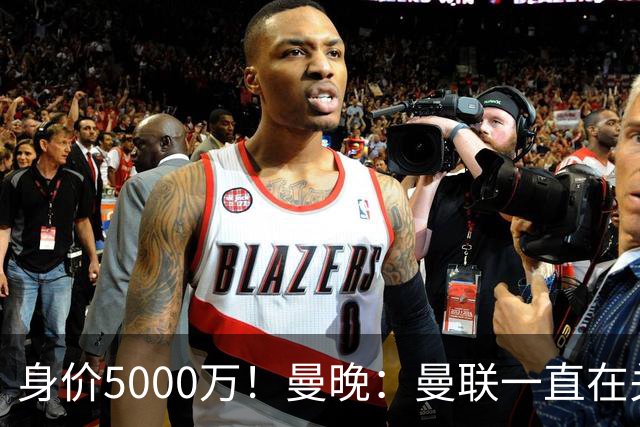 身价5000万！曼晚：曼联一直在关注布阿迪，已基本退出安德森竞争