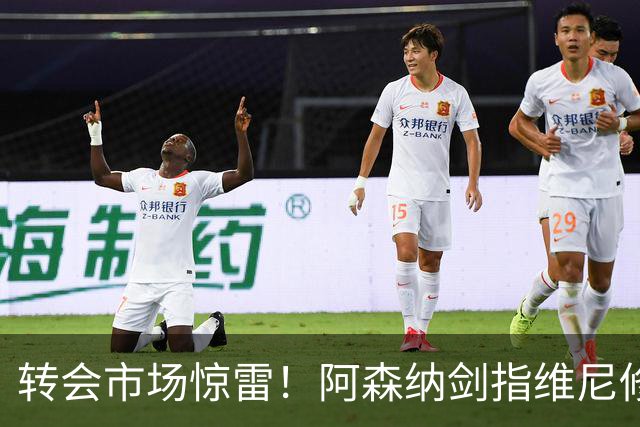 转会市场惊雷！阿森纳剑指维尼修斯，皇马主帅阿尔瓦罗·阿韦罗亚如何回应？季前赛三面浮现