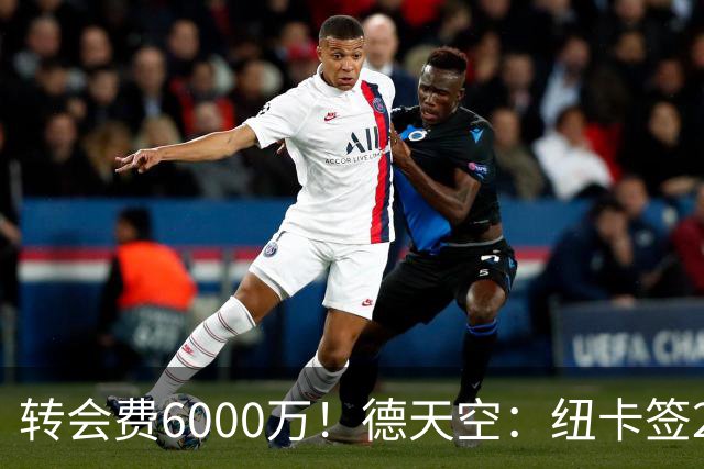 转会费6000万！德天空：纽卡签20岁曼赞比达协议，正敲定最终细节