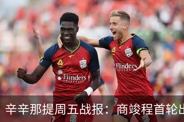 辛辛那提周五战报：商竣程首轮出局
