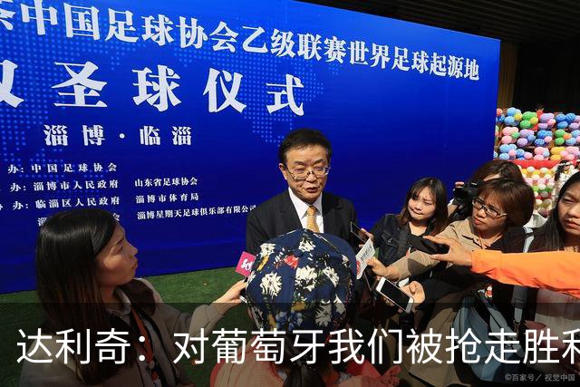 达利奇：对葡萄牙我们被抢走胜利，遗憾这代克罗地亚没能有座冠军