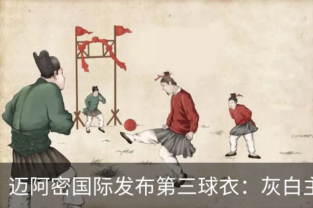 迈阿密国际发布第三球衣：灰白主色调，搭配粉色、青色细节