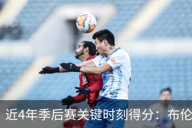 近4年季后赛关键时刻得分：布伦森147分独一档 SGA第2&约基奇第3