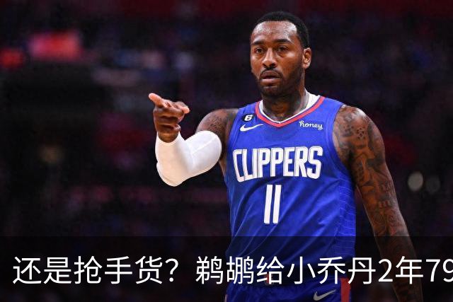 还是抢手货？鹈鹕给小乔丹2年790万全保障合同是怕他去别的球队