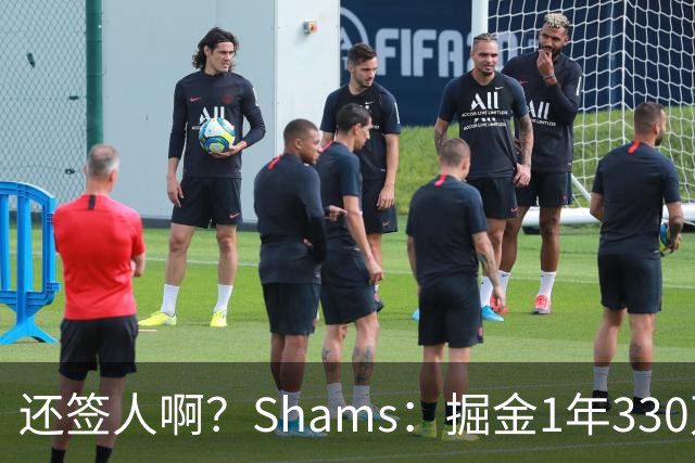还签人啊？Shams：掘金1年330万签下朗尼·沃克
