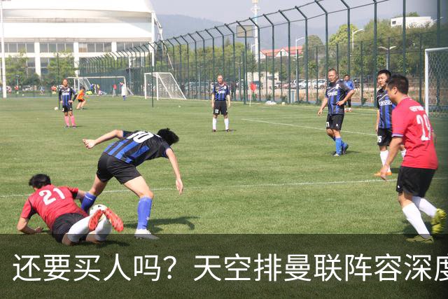 还要买人吗？天空排曼联阵容深度：包含德里赫特、乌加特两伤员