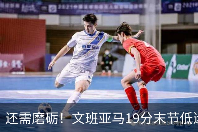 还需磨砺！文班亚马19分末节低迷 首次总决赛被绅士横扫