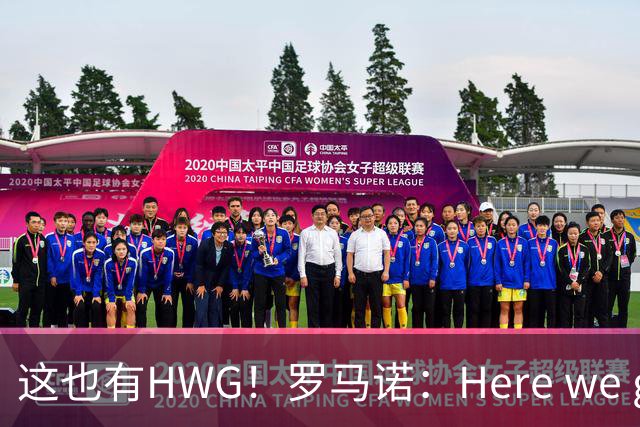 这也有HWG！罗马诺：Here we go，弗洛伦蒂诺再次当选皇马主席